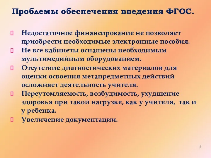 Проблемы обеспечения введения ФГОС. Недостаточное финансирование не позволяет приобрести необходимые электронные пособия.