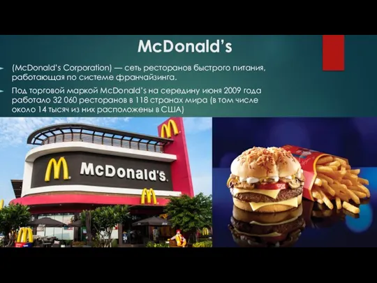 McDonald’s (McDonald’s Corporation) — сеть ресторанов быстрого питания, работающая по системе франчайзинга.