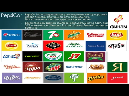PepsiCo PepsiCo, Inc — американская транснациональная корпорация в сфере пищевой промышленности, производитель