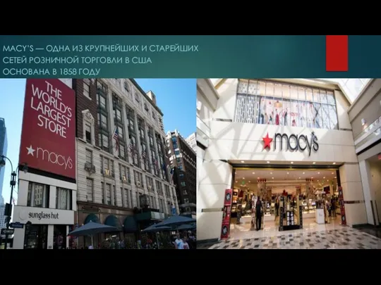 MACY’S — ОДНА ИЗ КРУПНЕЙШИХ И СТАРЕЙШИХ СЕТЕЙ РОЗНИЧНОЙ ТОРГОВЛИ В США ОСНОВАНА В 1858 ГОДУ