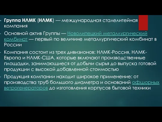 Группа НЛМК (НЛМК) — международная сталелитейная компания Основной актив Группы — Новолипецкий