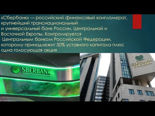 «Сбербанк» — российский финансовый конгломерат, крупнейший транснациональный и универсальный банк России, Центральной