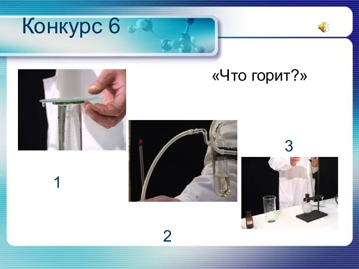 Конкурс 6 «Что горит?» 1 2 3