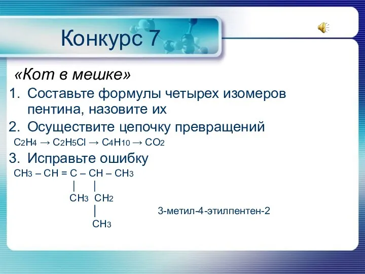 Конкурс 7 «Кот в мешке» Составьте формулы четырех изомеров пентина, назовите их