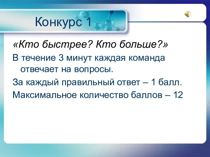 Конкурс 1 «Кто быстрее? Кто больше?» В течение 3 минут каждая команда