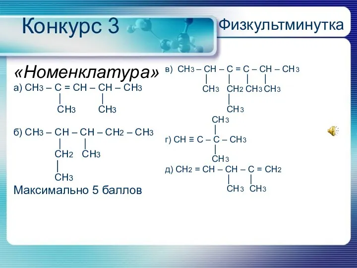 Конкурс 3 «Номенклатура» а) СН3 – С = СН – СН –