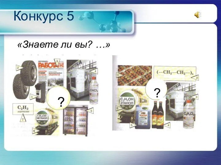 Конкурс 5 «Знаете ли вы? …»