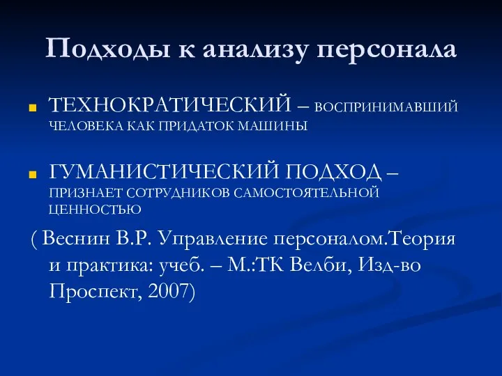 Подходы к анализу персонала ТЕХНОКРАТИЧЕСКИЙ – ВОСПРИНИМАВШИЙ ЧЕЛОВЕКА КАК ПРИДАТОК МАШИНЫ ГУМАНИСТИЧЕСКИЙ