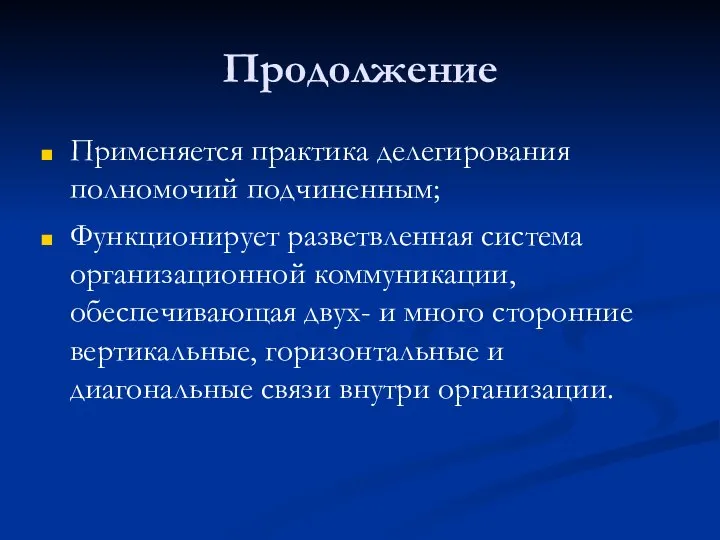 Продолжение Применяется практика делегирования полномочий подчиненным; Функционирует разветвленная система организационной коммуникации, обеспечивающая