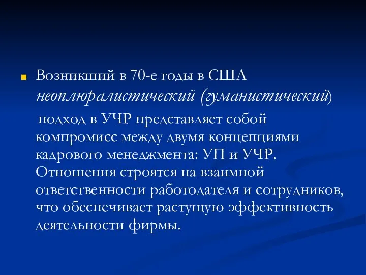 Возникший в 70-е годы в США неоплюралистический (гуманистический) подход в УЧР представляет