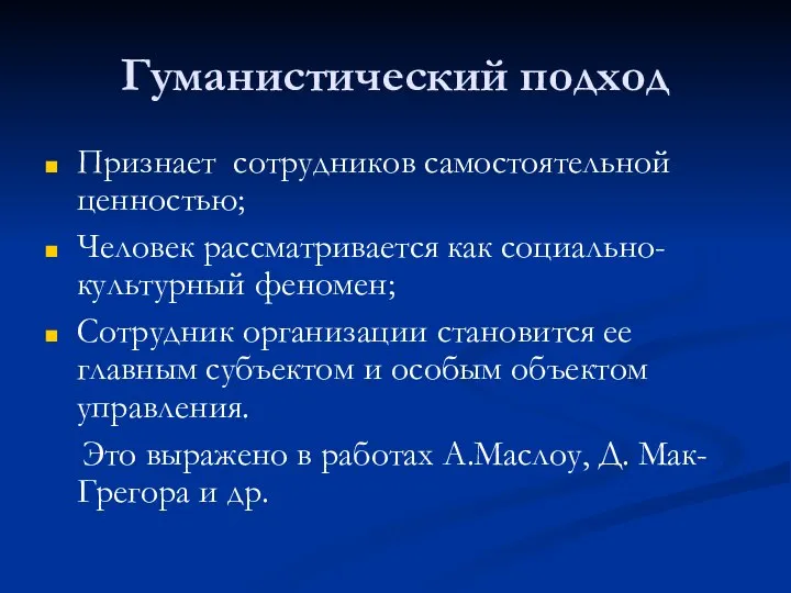 Гуманистический подход Признает сотрудников самостоятельной ценностью; Человек рассматривается как социально-культурный феномен; Сотрудник