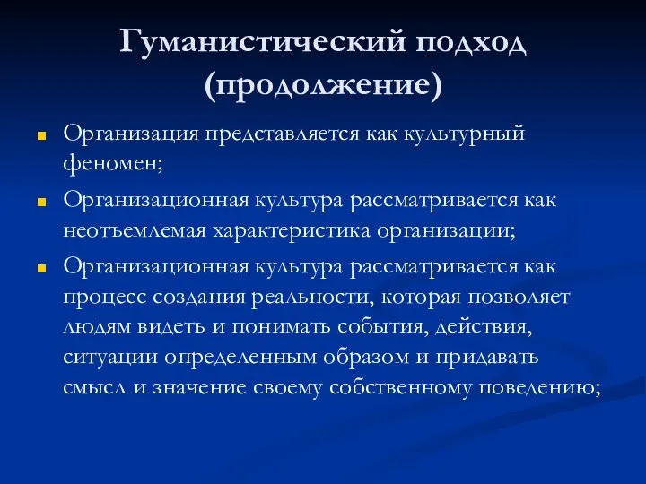 Гуманистический подход (продолжение) Организация представляется как культурный феномен; Организационная культура рассматривается как