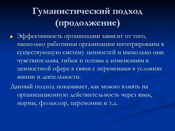 Гуманистический подход (продолжение) Эффективность организации зависит от того, насколько работники организации интегрированы