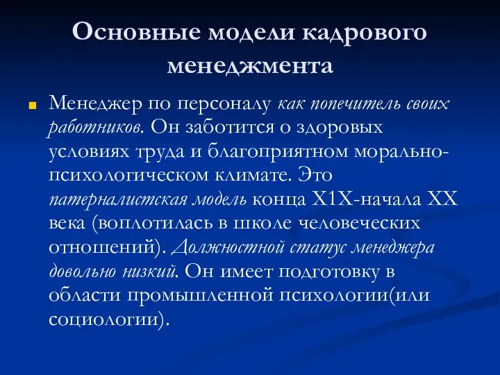 Основные модели кадрового менеджмента Менеджер по персоналу как попечитель своих работников. Он