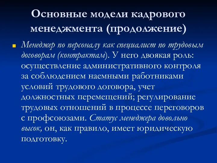 Основные модели кадрового менеджмента (продолжение) Менеджер по персоналу как специалист по трудовым