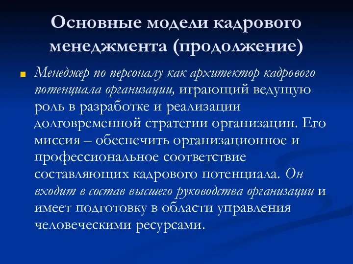 Основные модели кадрового менеджмента (продолжение) Менеджер по персоналу как архитектор кадрового потенциала