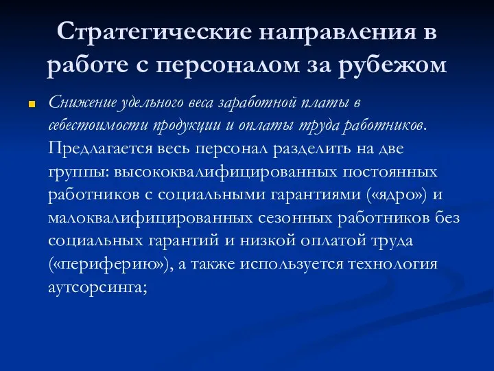 Стратегические направления в работе с персоналом за рубежом Снижение удельного веса заработной