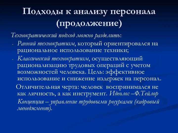 Подходы к анализу персонала (продолжение) Технократический подход можно разделить: Ранний технократизм, который