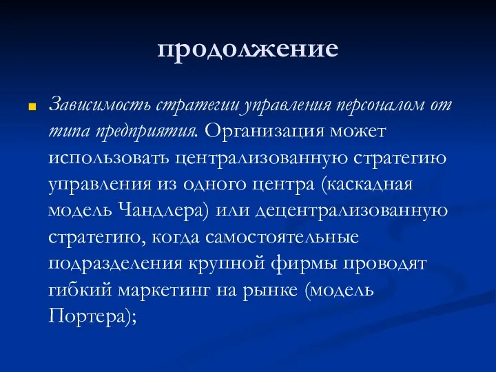 продолжение Зависимость стратегии управления персоналом от типа предприятия. Организация может использовать централизованную