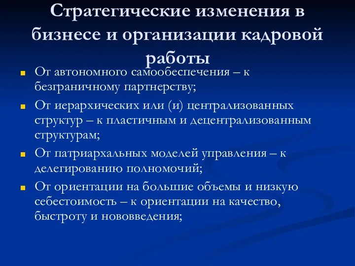 Стратегические изменения в бизнесе и организации кадровой работы От автономного самообеспечения –