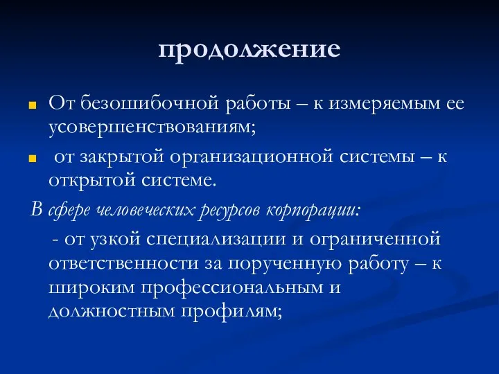 продолжение От безошибочной работы – к измеряемым ее усовершенствованиям; от закрытой организационной