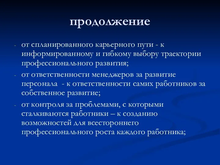 продолжение от спланированного карьерного пути - к информированному и гибкому выбору траектории