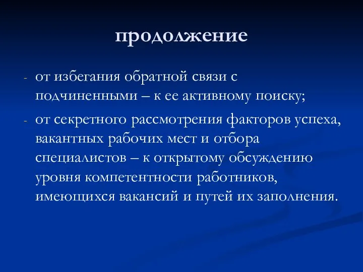 продолжение от избегания обратной связи с подчиненными – к ее активному поиску;