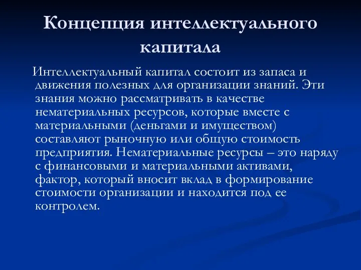 Концепция интеллектуального капитала Интеллектуальный капитал состоит из запаса и движения полезных для