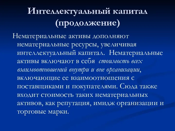 Интеллектуальный капитал (продолжение) Нематериальные активы дополняют нематериальные ресурсы, увеличивая интеллектуальный капитал. Нематериальные