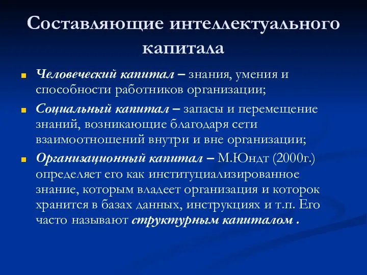 Составляющие интеллектуального капитала Человеческий капитал – знания, умения и способности работников организации;