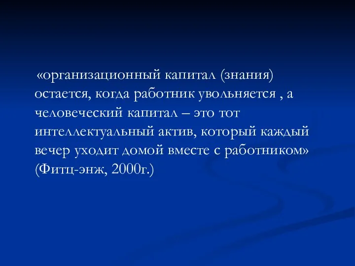 «организационный капитал (знания) остается, когда работник увольняется , а человеческий капитал –