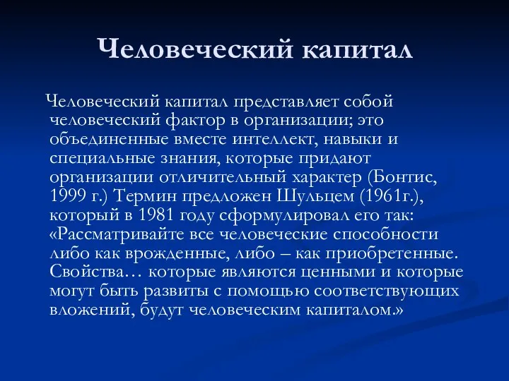 Человеческий капитал Человеческий капитал представляет собой человеческий фактор в организации; это объединенные