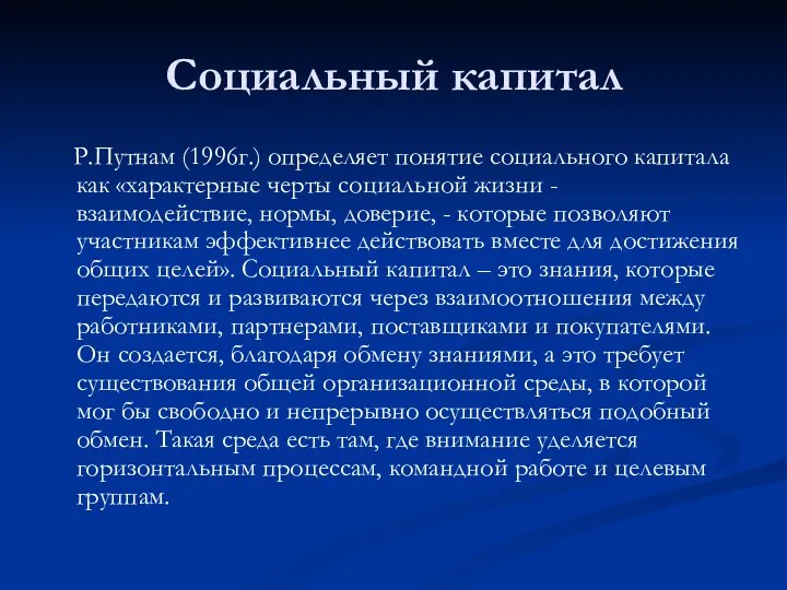 Социальный капитал Р.Путнам (1996г.) определяет понятие социального капитала как «характерные черты социальной