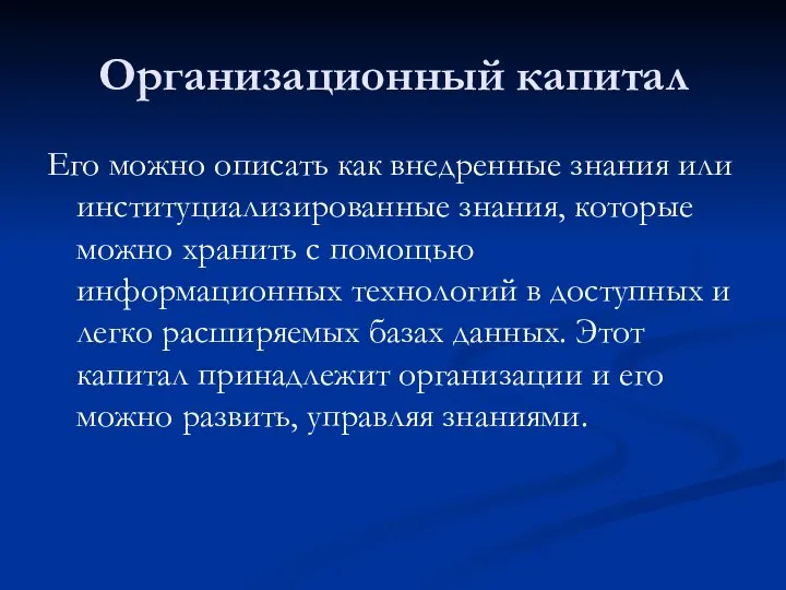 Организационный капитал Его можно описать как внедренные знания или институциализированные знания, которые