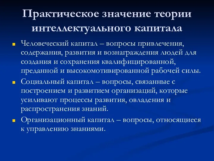 Практическое значение теории интеллектуального капитала Человеческий капитал – вопросы привлечения, содержания, развития