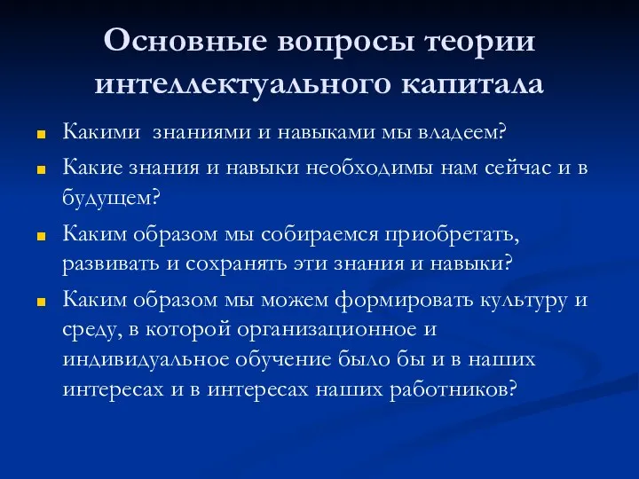 Основные вопросы теории интеллектуального капитала Какими знаниями и навыками мы владеем? Какие