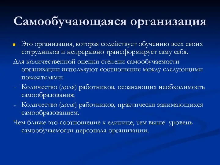 Самообучающаяся организация Это организация, которая содействует обучению всех своих сотрудников и непрерывно