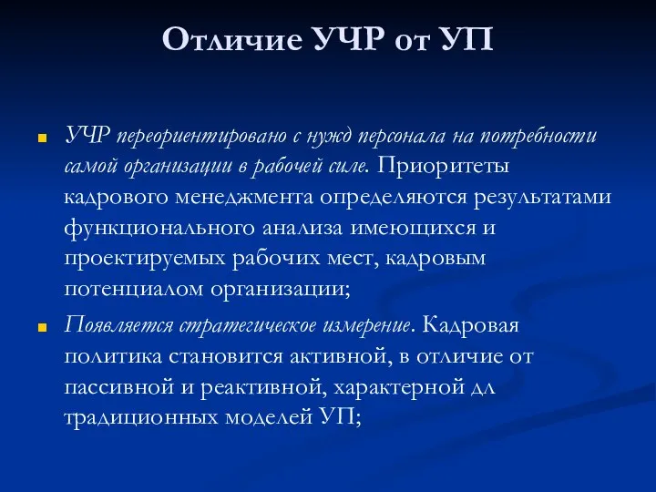 Отличие УЧР от УП УЧР переориентировано с нужд персонала на потребности самой