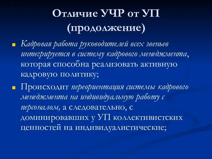 Отличие УЧР от УП (продолжение) Кадровая работа руководителей всех звеньев интегрируется в