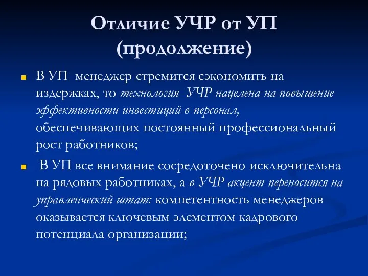 Отличие УЧР от УП (продолжение) В УП менеджер стремится сэкономить на издержках,