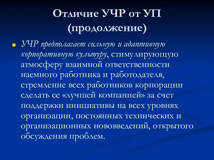 Отличие УЧР от УП (продолжение) УЧР предполагает сильную и адаптивную корпоративную культуру,