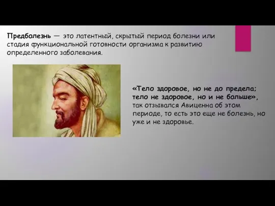 Предболезнь — это латентный, скрытый период болезни или стадия функциональной готовности организма