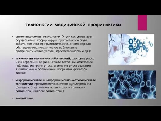 Технологии медицинской профилактики организационные технологии (кто и как организует, осуществляет, координирует профилактическую