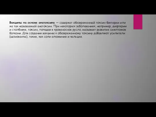 Вакцины на основе анатоксина — содержат обезвреженный токсин бактерии или же так