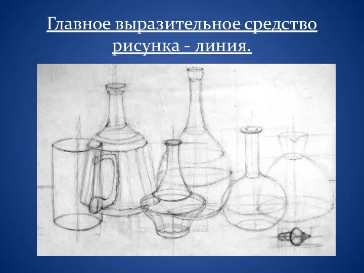 Главное выразительное средство рисунка - линия.