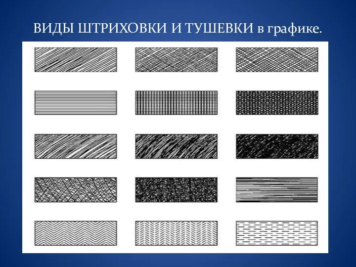 ВИДЫ ШТРИХОВКИ И ТУШЕВКИ в графике.