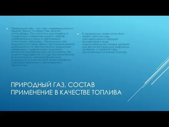 ПРИРОДНЫЙ ГАЗ, СОСТАВ ПРИМЕНЕНИЕ В КАЧЕСТВЕ ТОПЛИВА Природные газы - это газы,