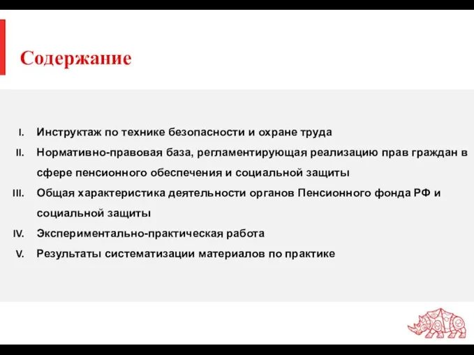 Содержание Инструктаж по технике безопасности и охране труда Нормативно-правовая база, регламентирующая реализацию