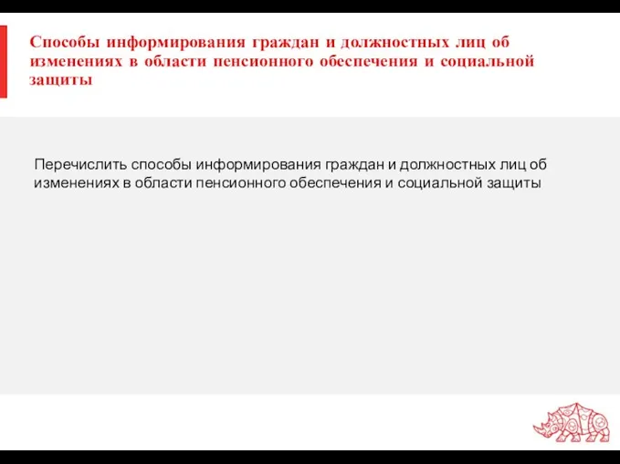 Способы информирования граждан и должностных лиц об изменениях в области пенсионного обеспечения