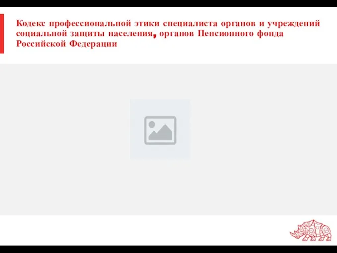 Кодекс профессиональной этики специалиста органов и учреждений социальной защиты населения, органов Пенсионного фонда Российской Федерации